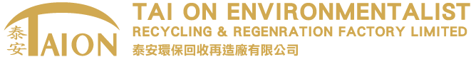 澳門泰安環保回收再造廠有限公司|塑料回收|五金回收|资源回收