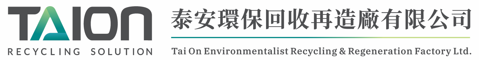 澳門泰安環保回收再造廠有限公司|澳門塑料回收|澳門資源回收|澳門環保回收|澳門紙類回收|澳門五金回收|澳門塑料類回收|澳門鐵回收|澳門廢物回收|澳門循環再造|澳門環保回收公司|